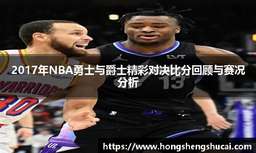 2017年NBA勇士与爵士精彩对决比分回顾与赛况分析