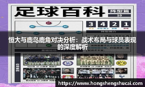 恒大与鹿岛鹿角对决分析：战术布局与球员表现的深度解析