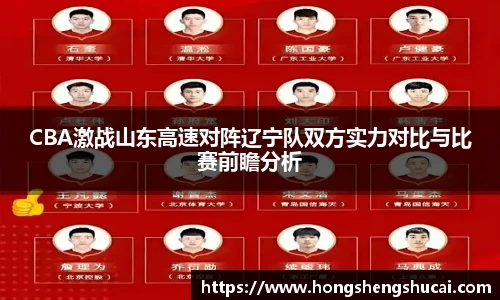 CBA激战山东高速对阵辽宁队双方实力对比与比赛前瞻分析