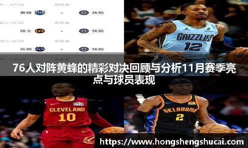 76人对阵黄蜂的精彩对决回顾与分析11月赛季亮点与球员表现