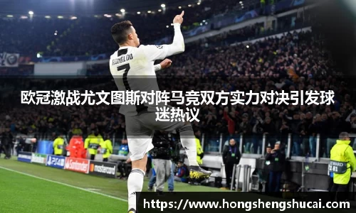 欧冠激战尤文图斯对阵马竞双方实力对决引发球迷热议