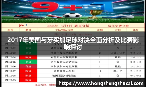 2017年美国与牙买加足球对决全面分析及比赛影响探讨