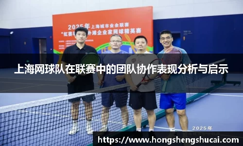 上海网球队在联赛中的团队协作表现分析与启示