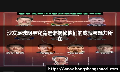 沙发足球明星究竟是谁揭秘他们的成就与魅力所在
