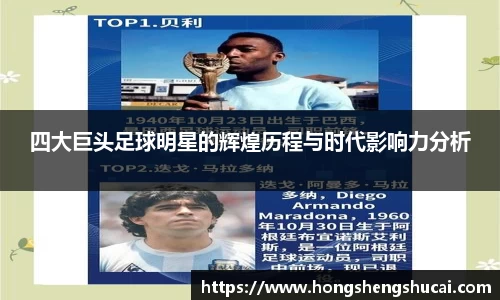 四大巨头足球明星的辉煌历程与时代影响力分析