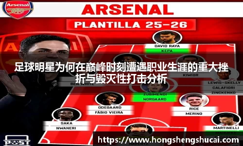 足球明星为何在巅峰时刻遭遇职业生涯的重大挫折与毁灭性打击分析