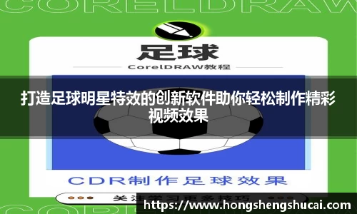 打造足球明星特效的创新软件助你轻松制作精彩视频效果