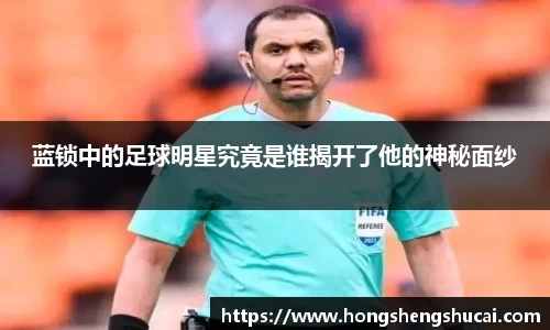 蓝锁中的足球明星究竟是谁揭开了他的神秘面纱