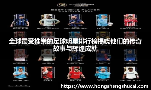 全球最受推崇的足球明星排行榜揭晓他们的传奇故事与辉煌成就