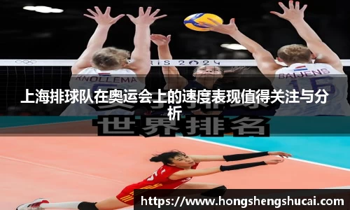 上海排球队在奥运会上的速度表现值得关注与分析