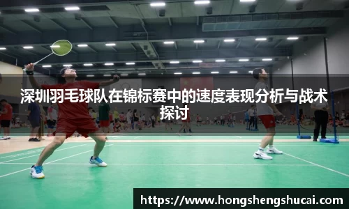 深圳羽毛球队在锦标赛中的速度表现分析与战术探讨