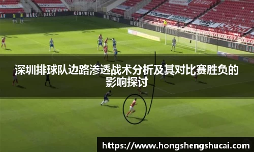 深圳排球队边路渗透战术分析及其对比赛胜负的影响探讨
