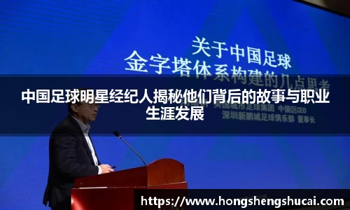 中国足球明星经纪人揭秘他们背后的故事与职业生涯发展