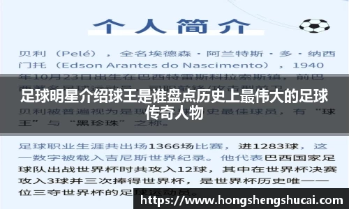 足球明星介绍球王是谁盘点历史上最伟大的足球传奇人物