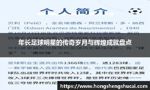 年长足球明星的传奇岁月与辉煌成就盘点
